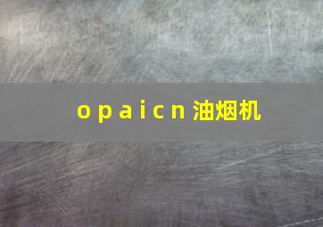 o p a i c n 油烟机